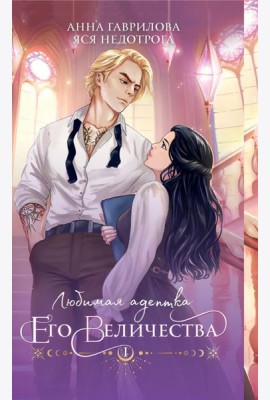 Любимая адептка его величества. Кн. 1