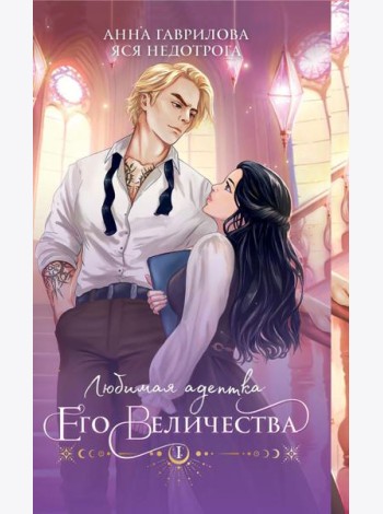 Любимая адептка его величества. Кн. 1