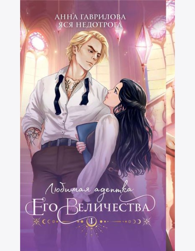Любимая адептка его величества. Кн. 1