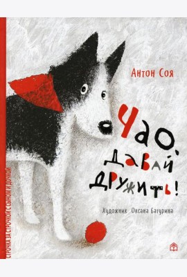 Чао, давай дружить!