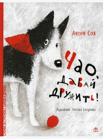 Чао, давай дружить!