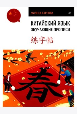 Китайский язык. Обучающие прописи