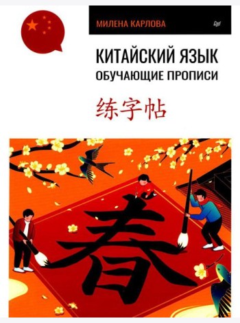Китайский язык. Обучающие прописи