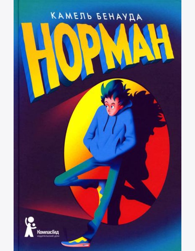Норман. 2-е изд., испр