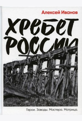 Хребет России