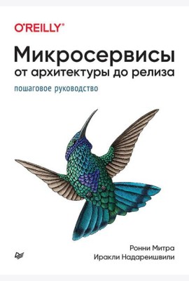 Микросервисы. От архитектуры до релиза