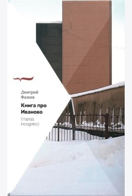 Книга про Иваново (Город incognito)