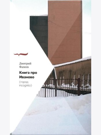 Книга про Иваново (Город incognito)