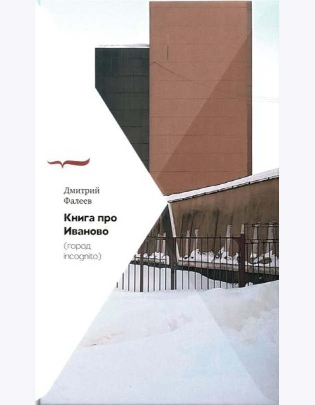 Книга про Иваново (Город incognito)