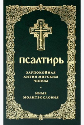 Псалтирь. Давида пророка и царя песнь. Заупокойная лития мирским чином. Иные молитвословия