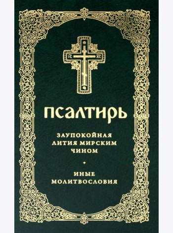 Псалтирь. Давида пророка и царя песнь. Заупокойная лития мирским чином. Иные молитвословия