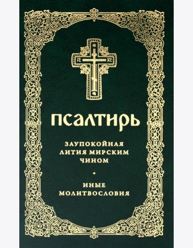 Псалтирь. Давида пророка и царя песнь. Заупокойная лития мирским чином. Иные молитвословия