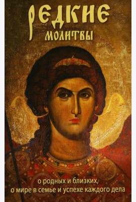 Редкие молитвы о родных и близких, о мире в семье и успехе каждого дела