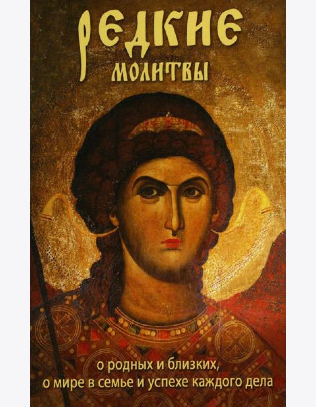 Редкие молитвы о родных и близких, о мире в семье и успехе каждого дела