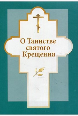 О таинстве святого Крещения