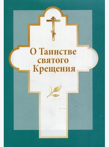 О таинстве святого Крещения