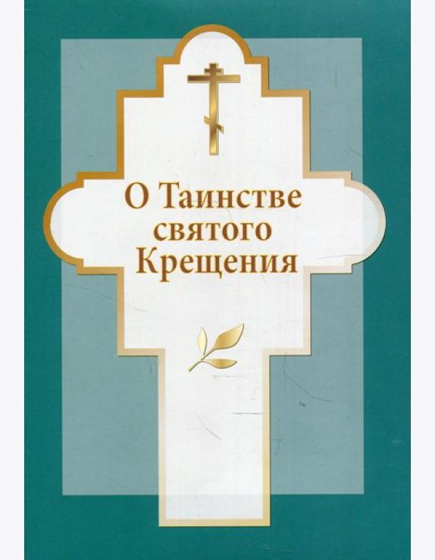 О таинстве святого Крещения