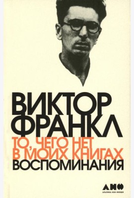 То, чего нет в моих книгах. Воспоминания