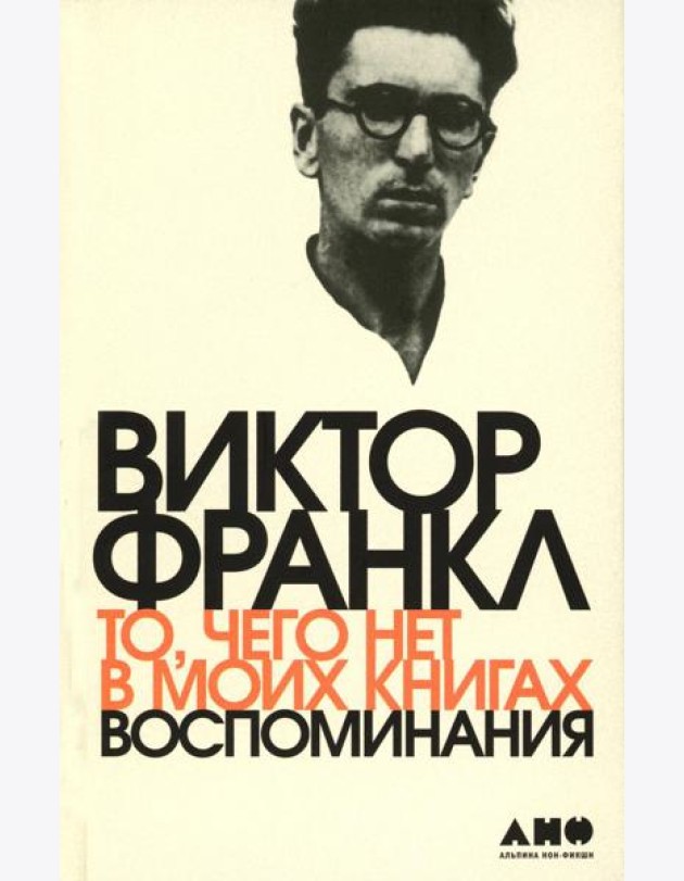 То, чего нет в моих книгах. Воспоминания
