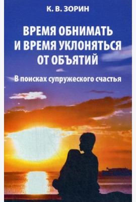 Время обнимать и время уклоняться от объятий. В поисках супружеского счастья