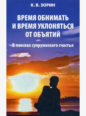 Время обнимать и время уклоняться от объятий. В поисках супружеского счастья