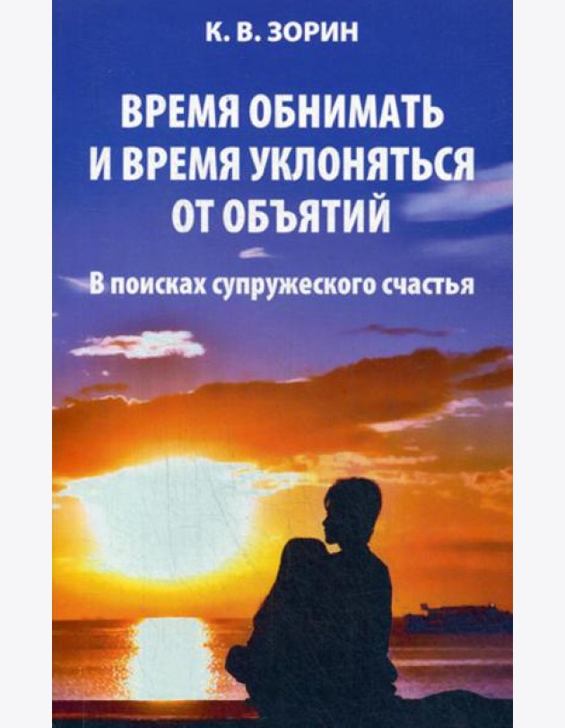 Время обнимать и время уклоняться от объятий. В поисках супружеского счастья