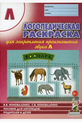 Логопедическая раскраска для закрепления произношения звука Л: пособие для логопедов, родителей и детей. 2-е изд