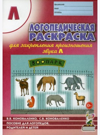Логопедическая раскраска для закрепления произношения звука Л: пособие для логопедов, родителей и детей. 2-е изд