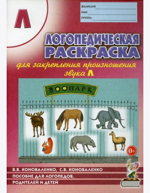 Логопедическая раскраска для закрепления произношения звука Л: пособие для логопедов, родителей и детей. 2-е изд