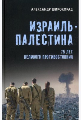 Израиль - Палестина. 75 лет великого противостояния