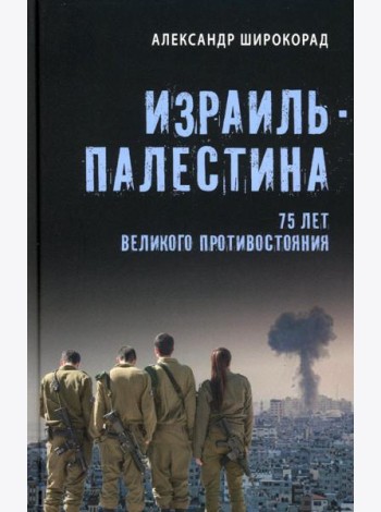 Израиль - Палестина. 75 лет великого противостояния