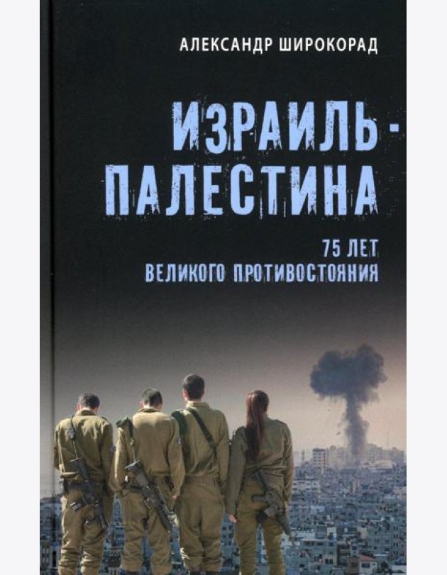 Израиль - Палестина. 75 лет великого противостояния