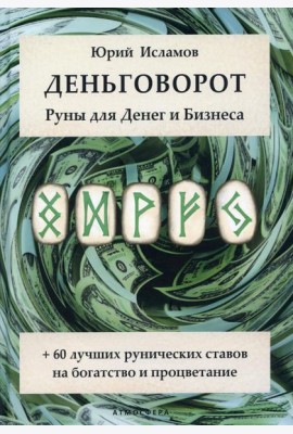 Деньговорот. Руны для денег и бизнеса. + 60 лучших рунических ставов на богатство и процветание