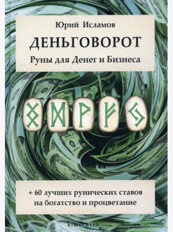 Деньговорот. Руны для денег и бизнеса. + 60 лучших рунических ставов на богатство и процветание
