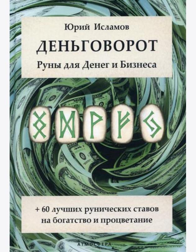 Деньговорот. Руны для денег и бизнеса. + 60 лучших рунических ставов на богатство и процветание
