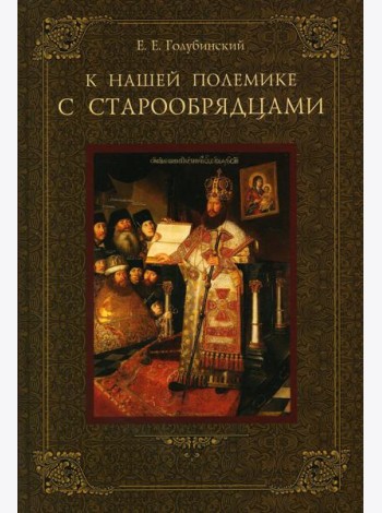 К нашей полемике с старообрядцами