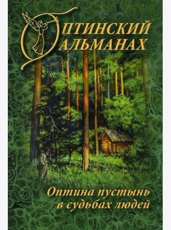 Оптинский альманах. Вып. 7: Оптина пустынь в судьбах людей