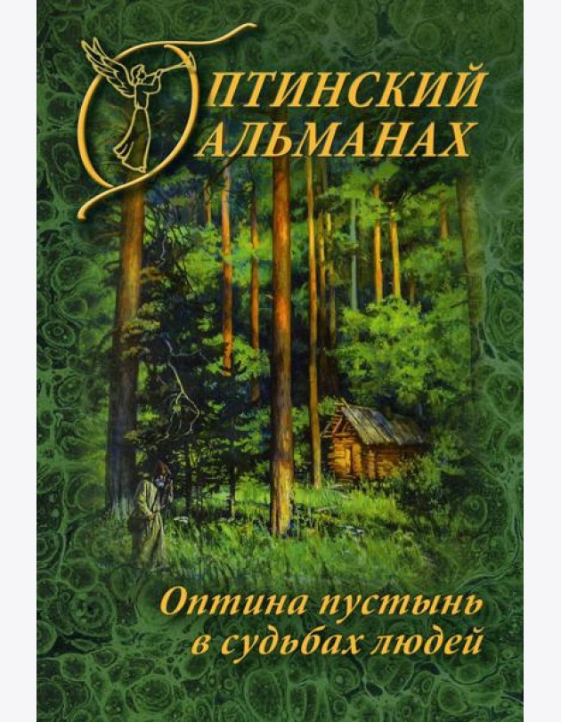Оптинский альманах. Вып. 7: Оптина пустынь в судьбах людей