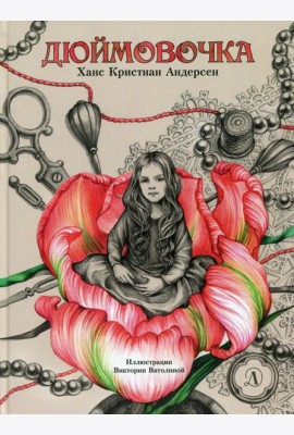 Дюймовочка: сказка