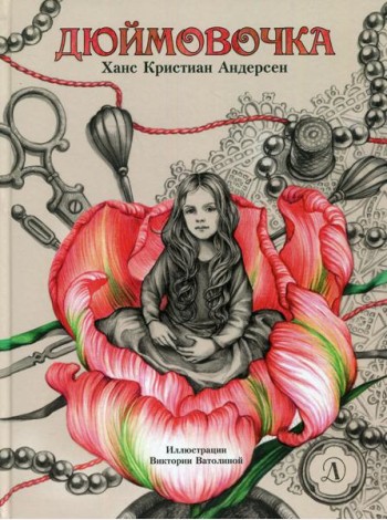 Дюймовочка: сказка