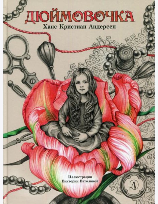 Дюймовочка: сказка