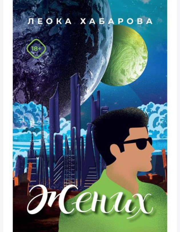 Жених