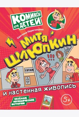 Митя Шлюпкин и настенная живопись