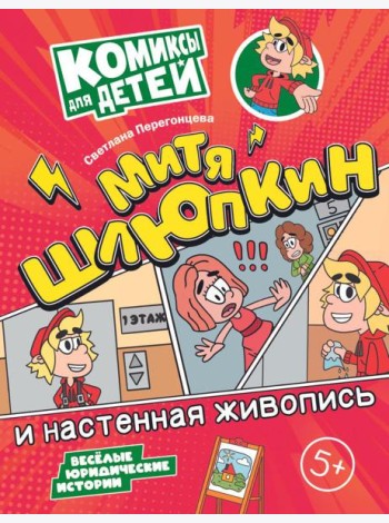 Митя Шлюпкин и настенная живопись