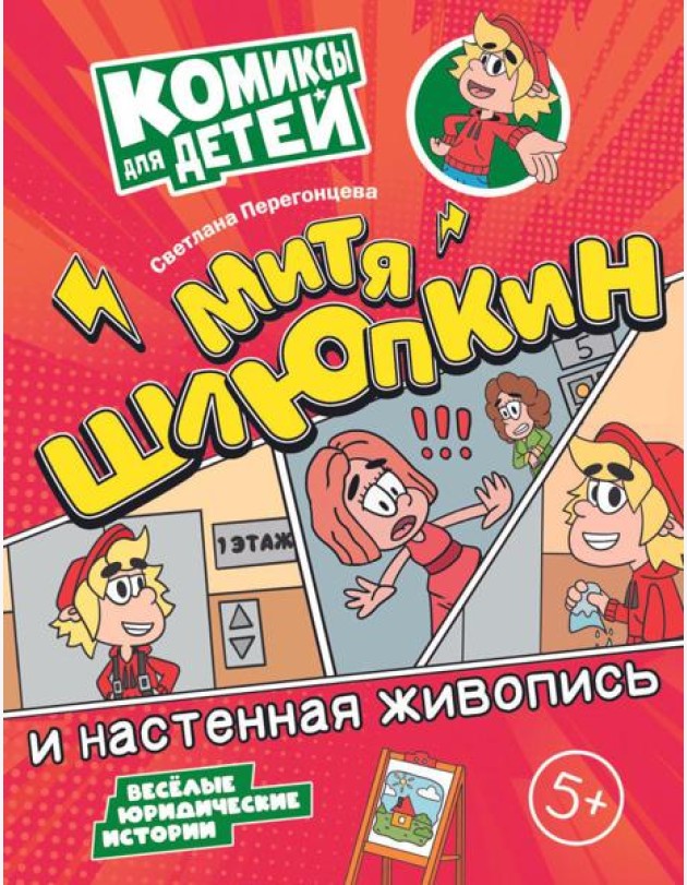 Митя Шлюпкин и настенная живопись