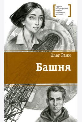 Башня: повесть