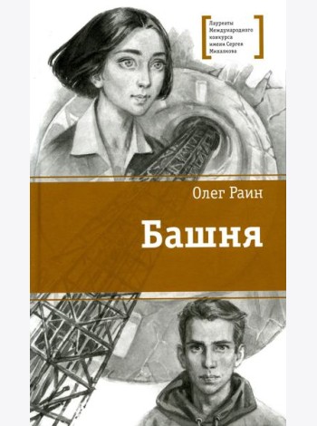 Башня: повесть