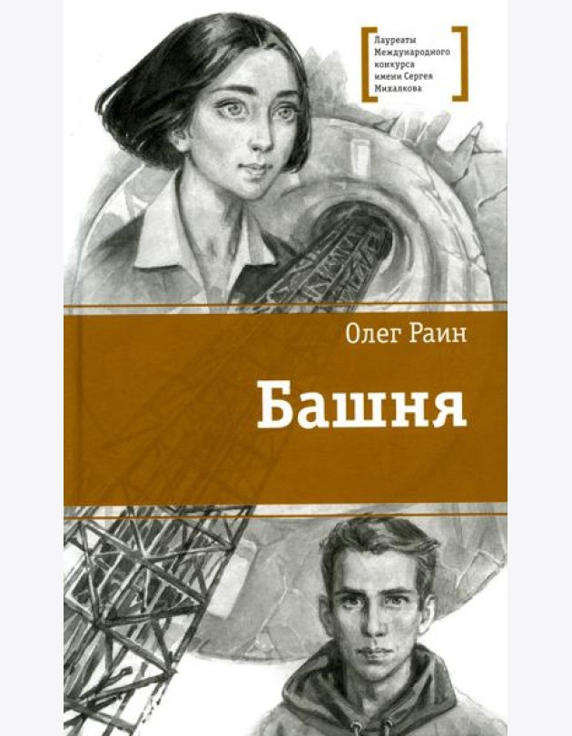 Башня: повесть