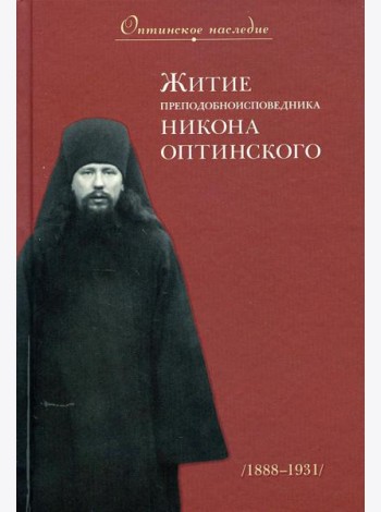 Житие преподобноисповедника Никона Оптинского