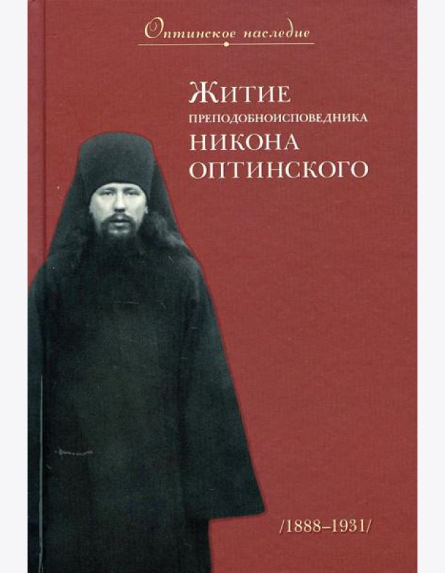 Житие преподобноисповедника Никона Оптинского